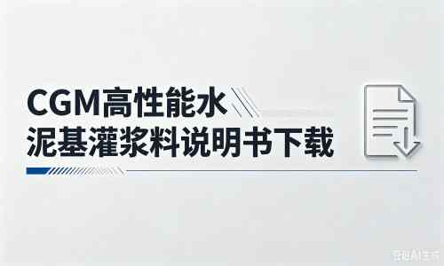 达州厂家：CGM高性能水泥基灌浆料说明书PDF（纯白无LOGO）